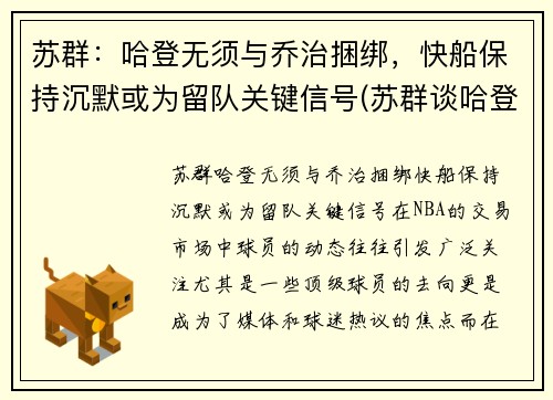 苏群：哈登无须与乔治捆绑，快船保持沉默或为留队关键信号(苏群谈哈登加盟篮网)