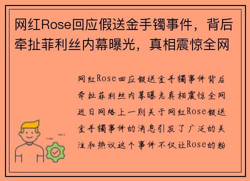 网红Rose回应假送金手镯事件，背后牵扯菲利丝内幕曝光，真相震惊全网