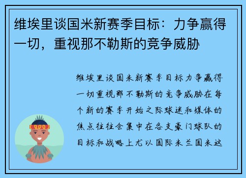 维埃里谈国米新赛季目标：力争赢得一切，重视那不勒斯的竞争威胁