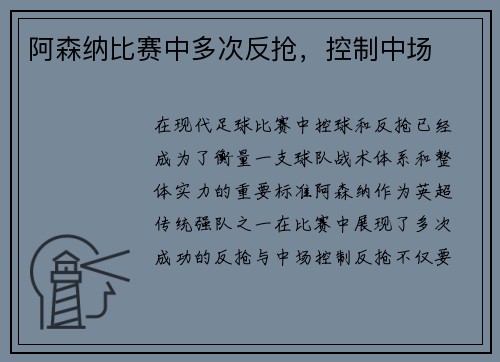 阿森纳比赛中多次反抢，控制中场