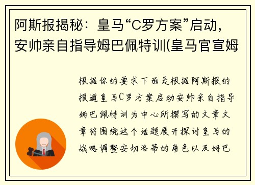 阿斯报揭秘：皇马“C罗方案”启动，安帅亲自指导姆巴佩特训(皇马官宣姆巴佩)