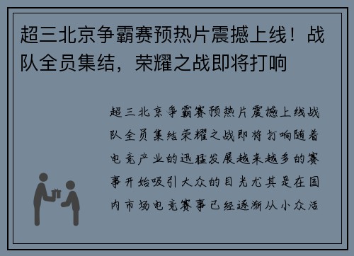超三北京争霸赛预热片震撼上线！战队全员集结，荣耀之战即将打响