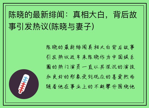 陈晓的最新绯闻：真相大白，背后故事引发热议(陈晓与妻子)