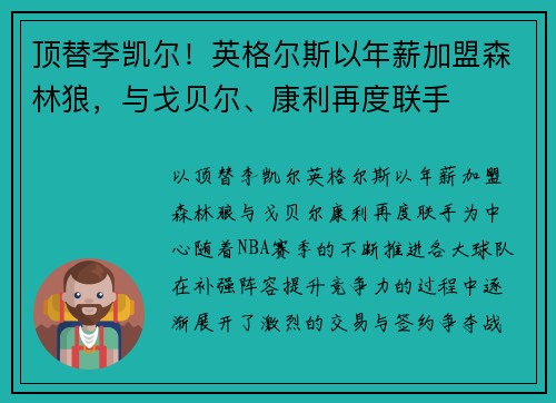顶替李凯尔！英格尔斯以年薪加盟森林狼，与戈贝尔、康利再度联手