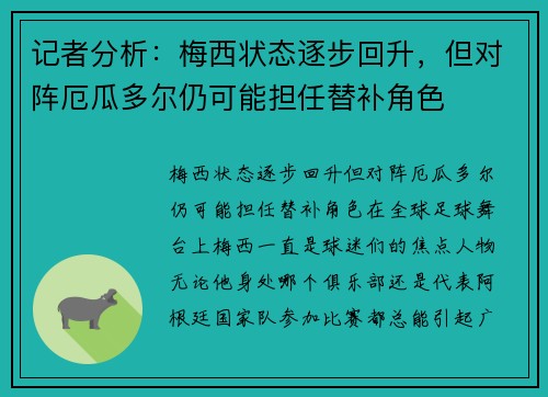 记者分析：梅西状态逐步回升，但对阵厄瓜多尔仍可能担任替补角色