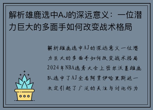 解析雄鹿选中AJ的深远意义：一位潜力巨大的多面手如何改变战术格局