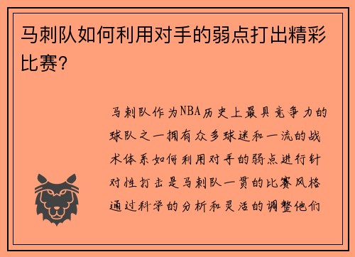 马刺队如何利用对手的弱点打出精彩比赛？