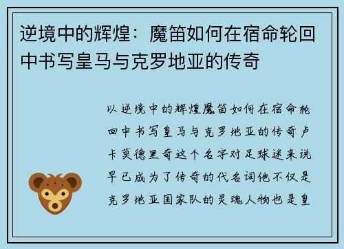 逆境中的辉煌：魔笛如何在宿命轮回中书写皇马与克罗地亚的传奇
