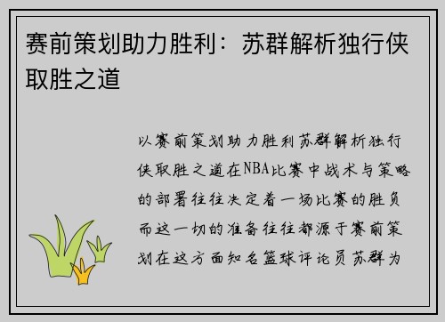 赛前策划助力胜利：苏群解析独行侠取胜之道