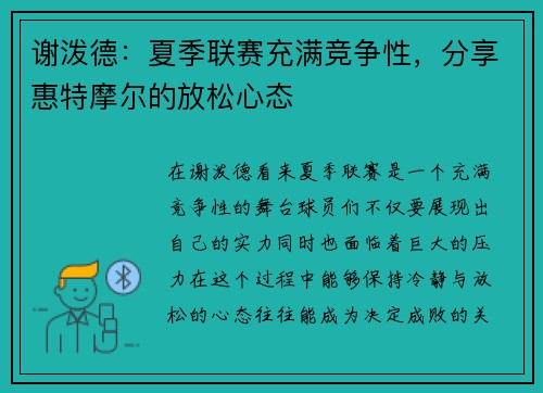 谢泼德：夏季联赛充满竞争性，分享惠特摩尔的放松心态