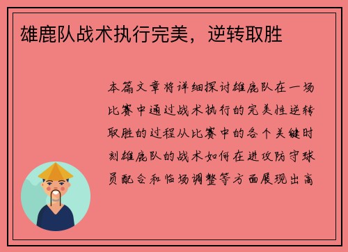 雄鹿队战术执行完美，逆转取胜