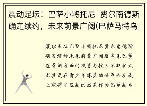震动足坛！巴萨小将托尼-费尔南德斯确定续约，未来前景广阔(巴萨马特乌斯·费尔南德斯)