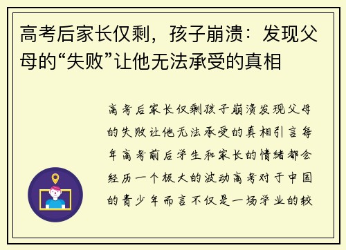 高考后家长仅剩，孩子崩溃：发现父母的“失败”让他无法承受的真相