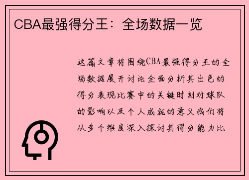 CBA最强得分王：全场数据一览