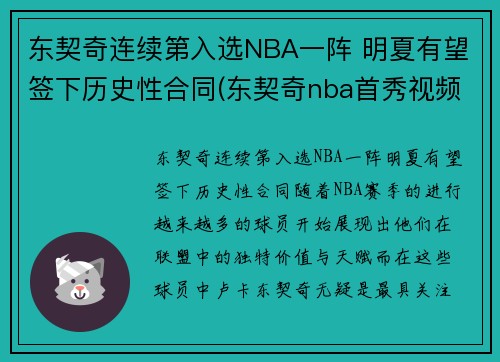 东契奇连续第入选NBA一阵 明夏有望签下历史性合同(东契奇nba首秀视频)