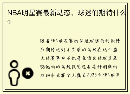 NBA明星赛最新动态，球迷们期待什么？