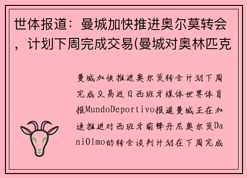 世体报道：曼城加快推进奥尔莫转会，计划下周完成交易(曼城对奥林匹克预测比分)