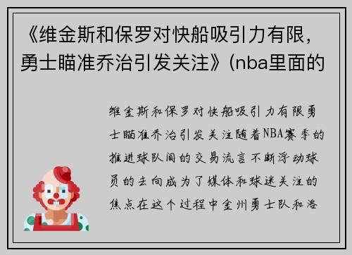 《维金斯和保罗对快船吸引力有限，勇士瞄准乔治引发关注》(nba里面的维金斯)
