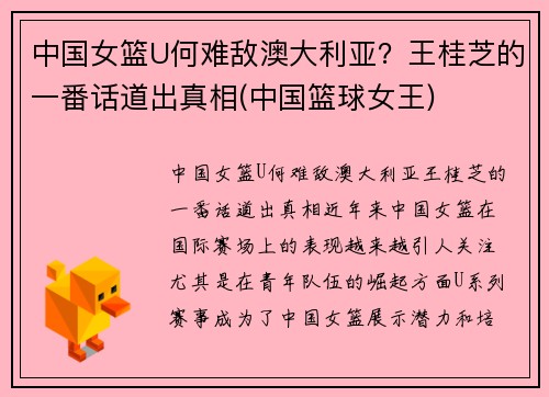 中国女篮U何难敌澳大利亚？王桂芝的一番话道出真相(中国篮球女王)