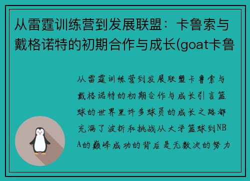 从雷霆训练营到发展联盟：卡鲁索与戴格诺特的初期合作与成长(goat卡鲁索)
