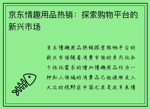 京东情趣用品热销：探索购物平台的新兴市场