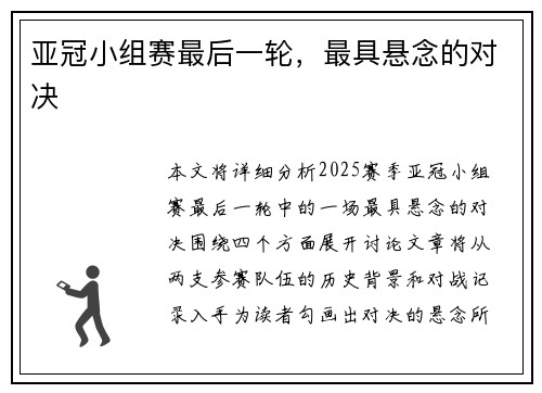 亚冠小组赛最后一轮，最具悬念的对决