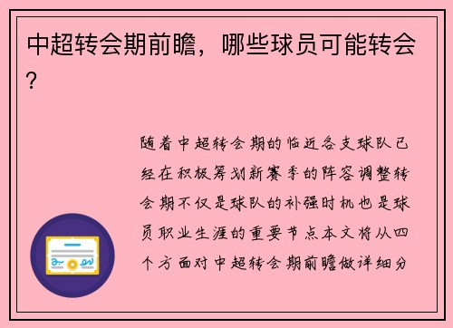 中超转会期前瞻，哪些球员可能转会？