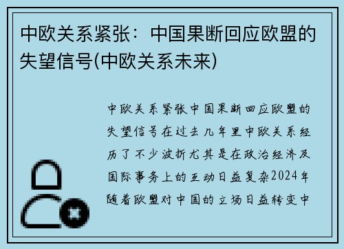 中欧关系紧张：中国果断回应欧盟的失望信号(中欧关系未来)