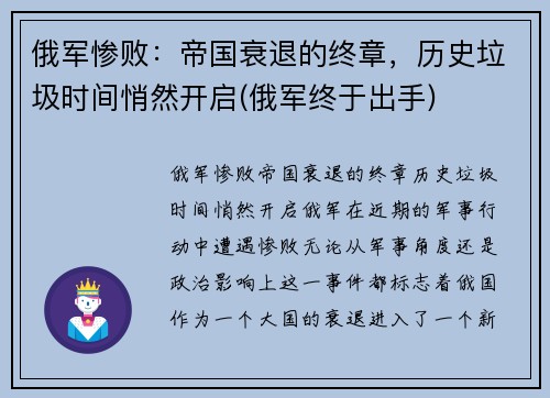 俄军惨败：帝国衰退的终章，历史垃圾时间悄然开启(俄军终于出手)