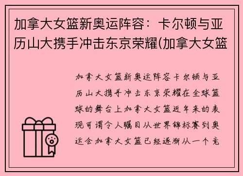 加拿大女篮新奥运阵容：卡尔顿与亚历山大携手冲击东京荣耀(加拿大女篮wnba)