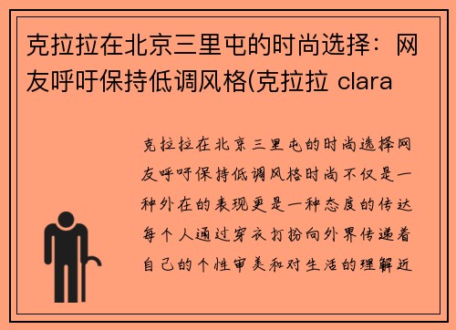 克拉拉在北京三里屯的时尚选择：网友呼吁保持低调风格(克拉拉 clara lee)