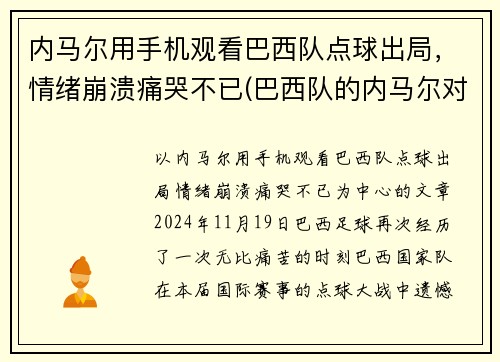 内马尔用手机观看巴西队点球出局，情绪崩溃痛哭不已(巴西队的内马尔对一般人可能还有些陌生)