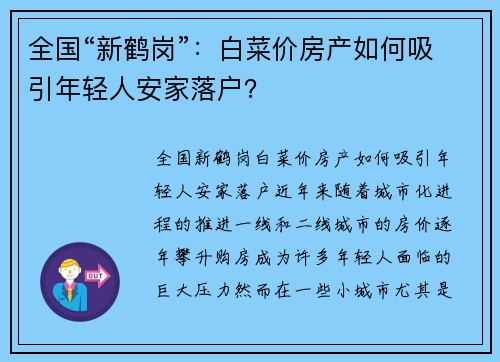 全国“新鹤岗”：白菜价房产如何吸引年轻人安家落户？