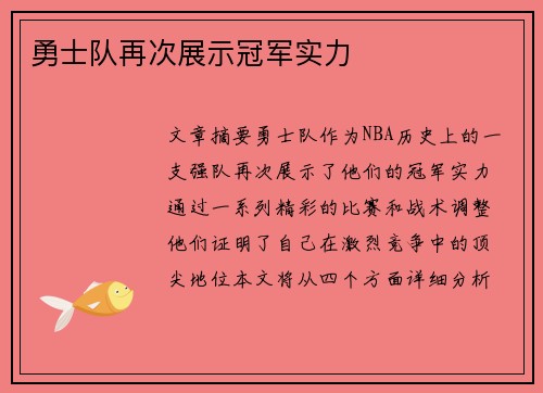 勇士队再次展示冠军实力