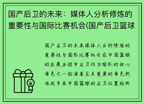 国产后卫的未来：媒体人分析修炼的重要性与国际比赛机会(国产后卫篮球鞋排行榜2019)