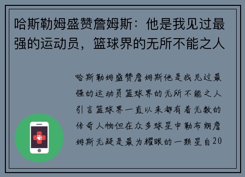 哈斯勒姆盛赞詹姆斯：他是我见过最强的运动员，篮球界的无所不能之人