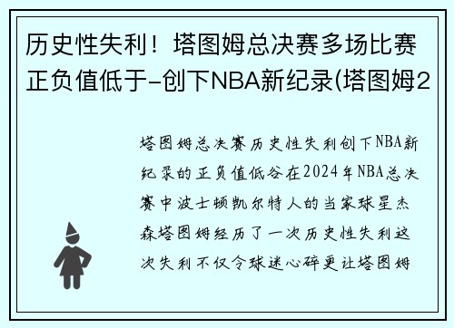 历史性失利！塔图姆总决赛多场比赛正负值低于-创下NBA新纪录(塔图姆2021赛季集锦)