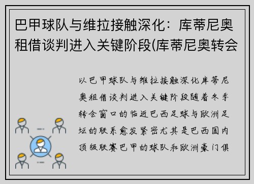 巴甲球队与维拉接触深化：库蒂尼奥租借谈判进入关键阶段(库蒂尼奥转会巴萨始末)