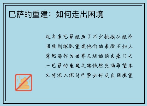 巴萨的重建：如何走出困境