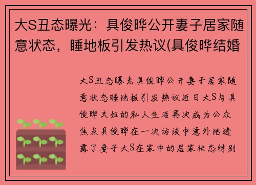 大S丑态曝光：具俊晔公开妻子居家随意状态，睡地板引发热议(具俊晔结婚)