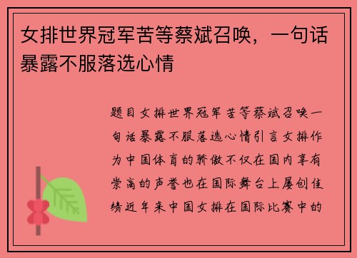 女排世界冠军苦等蔡斌召唤，一句话暴露不服落选心情
