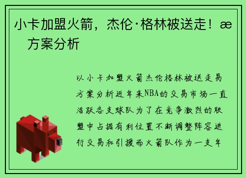 小卡加盟火箭，杰伦·格林被送走！易方案分析