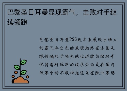 巴黎圣日耳曼显现霸气，击败对手继续领跑