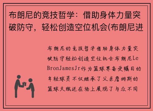 布朗尼的竞技哲学：借助身体力量突破防守，轻松创造空位机会(布朗尼进攻集锦)