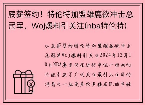 底薪签约！特伦特加盟雄鹿欲冲击总冠军，Woj爆料引关注(nba特伦特)