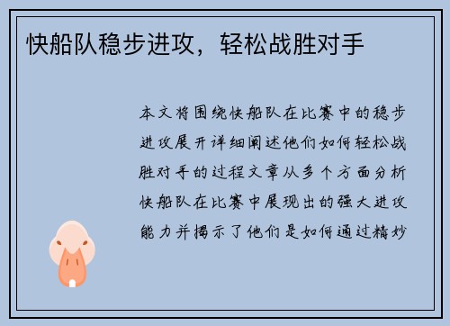快船队稳步进攻，轻松战胜对手