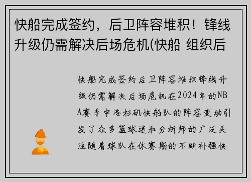 快船完成签约，后卫阵容堆积！锋线升级仍需解决后场危机(快船 组织后卫)