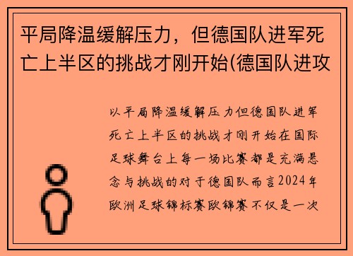 平局降温缓解压力，但德国队进军死亡上半区的挑战才刚开始(德国队进攻)