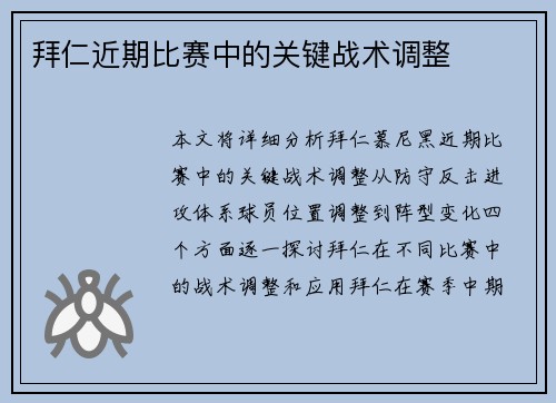 拜仁近期比赛中的关键战术调整