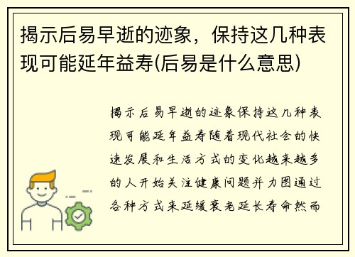 揭示后易早逝的迹象，保持这几种表现可能延年益寿(后易是什么意思)